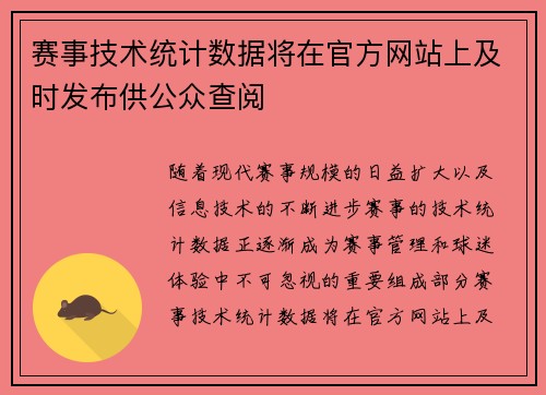 赛事技术统计数据将在官方网站上及时发布供公众查阅