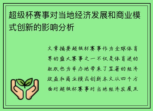 超级杯赛事对当地经济发展和商业模式创新的影响分析