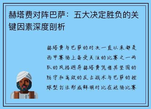 赫塔费对阵巴萨:五大决定胜负的关键因素深度剖析 赫塔费对阵巴萨:五大决定胜负的关键因素深度剖析