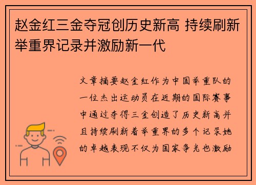 赵金红三金夺冠创历史新高 持续刷新举重界记录并激励新一代 赵金红三金夺冠创历史新高 持续刷新举重界记录并激励新一代