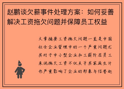 赵鹏谈欠薪事件处理方案:如何妥善解决工资拖欠问题并保障员工权益 赵鹏谈欠薪事件处理方案:如何妥善解决工资拖欠问题并保障员工权益