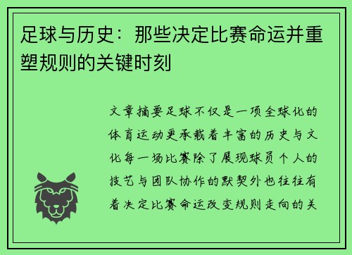 足球与历史：那些决定比赛命运并重塑规则的关键时刻