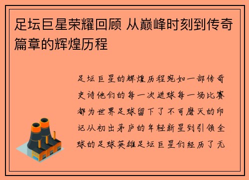 足坛巨星荣耀回顾 从巅峰时刻到传奇篇章的辉煌历程