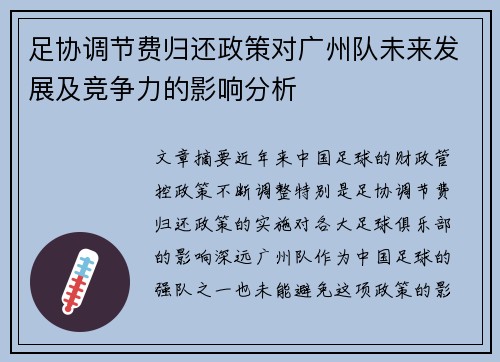 足协调节费归还政策对广州队未来发展及竞争力的影响分析