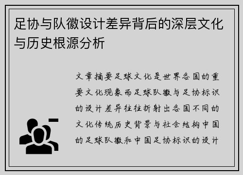 足协与队徽设计差异背后的深层文化与历史根源分析 足协与队徽设计差异背后的深层文化与历史根源分析