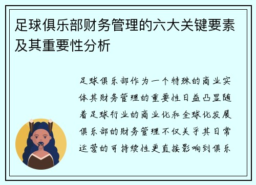 足球俱乐部财务管理的六大关键要素及其重要性分析