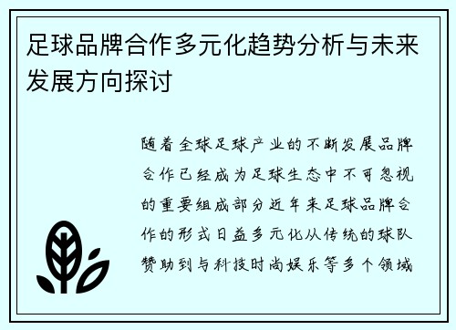 足球品牌合作多元化趋势分析与未来发展方向探讨
