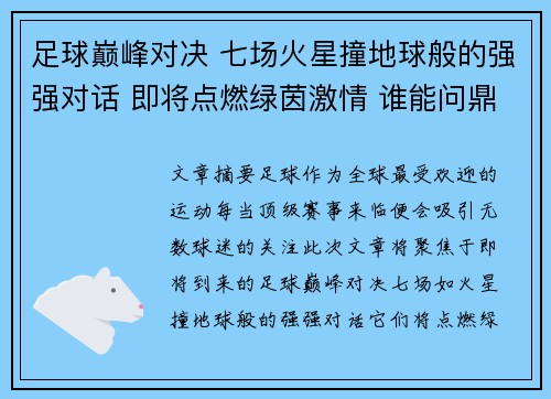 足球巅峰对决 七场火星撞地球般的强强对话 即将点燃绿茵激情 谁能问鼎最终荣耀 足球巅峰对决 七场火星撞地球般的强强对话 即将点燃绿茵激情 谁能问鼎最终荣耀