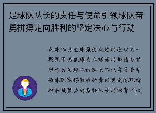 足球队队长的责任与使命引领球队奋勇拼搏走向胜利的坚定决心与行动
