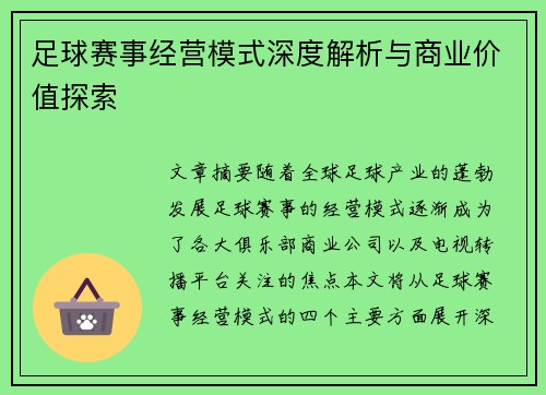 足球赛事经营模式深度解析与商业价值探索 足球赛事经营模式深度解析与商业价值探索