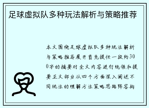 足球虚拟队多种玩法解析与策略推荐 足球虚拟队多种玩法解析与策略推荐